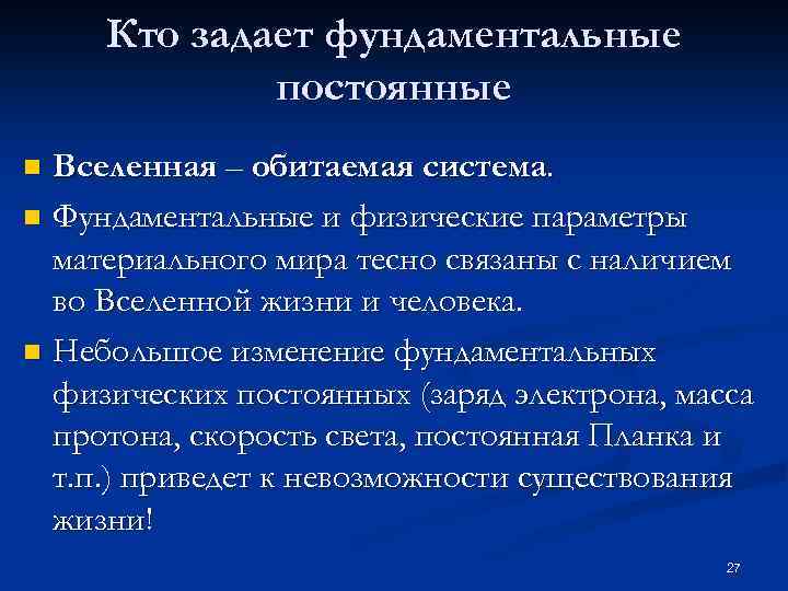 Кто задает фундаментальные постоянные Вселенная – обитаемая система. n Фундаментальные и физические параметры материального