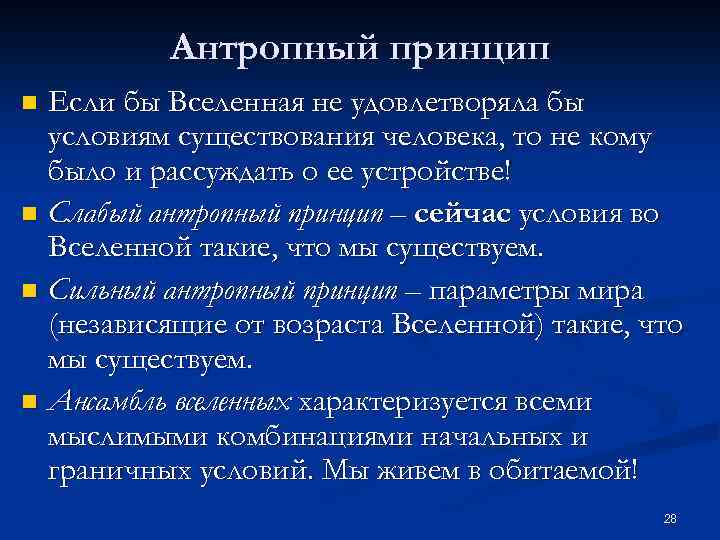Антропный принцип Если бы Вселенная не удовлетворяла бы условиям существования человека, то не кому