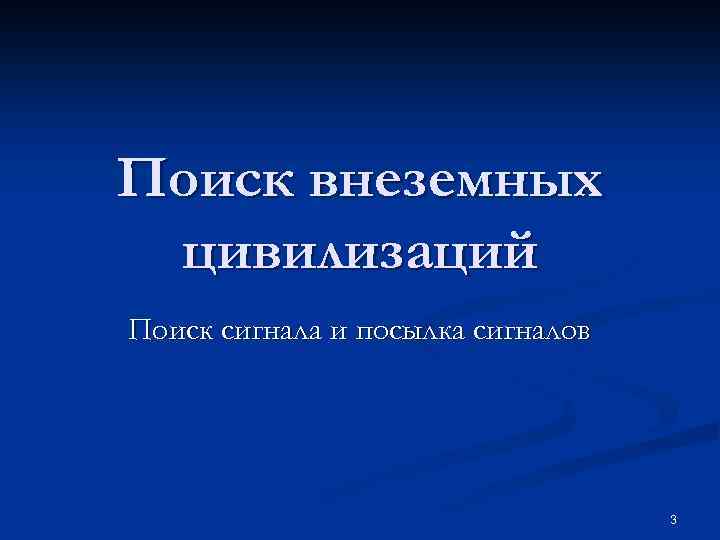 Поиск внеземных цивилизаций Поиск сигнала и посылка сигналов 3 