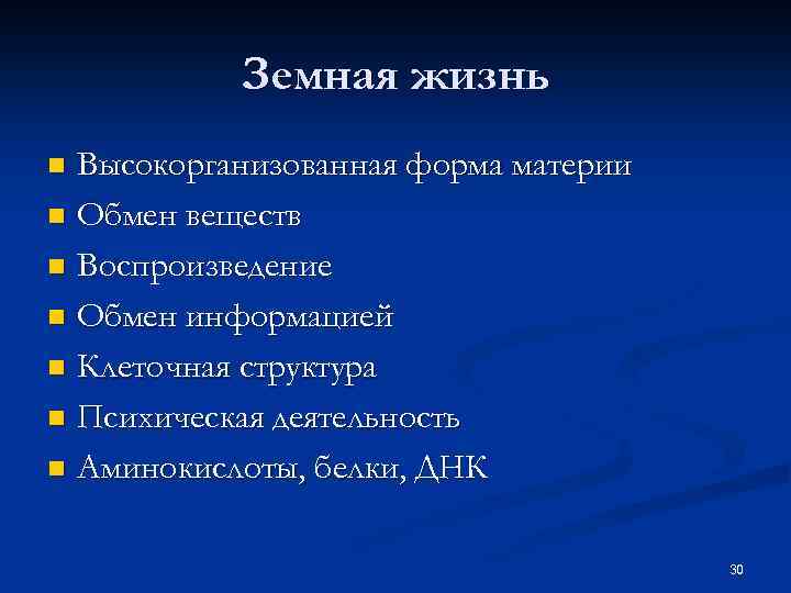 Земная жизнь Высокорганизованная форма материи n Обмен веществ n Воспроизведение n Обмен информацией n
