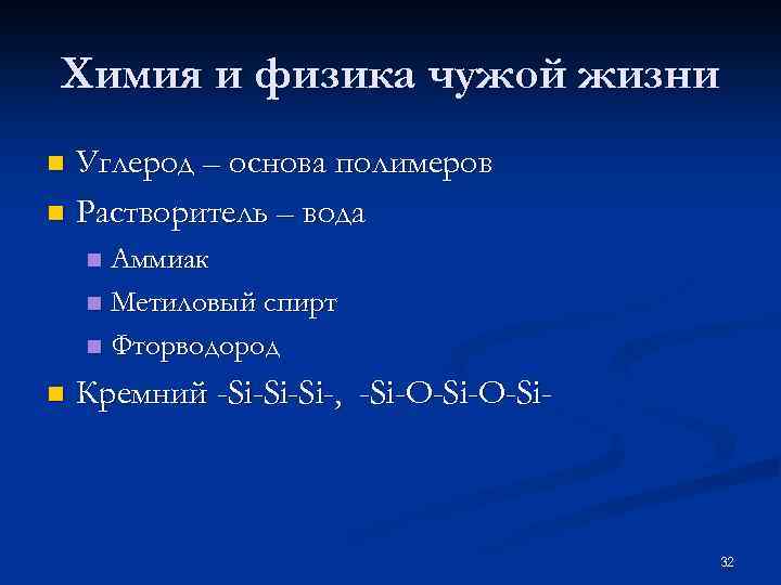 Химия и физика чужой жизни Углерод – основа полимеров n Растворитель – вода n
