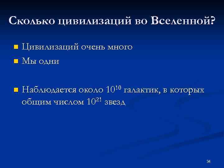 Сколько цивилизаций во Вселенной? Цивилизаций очень много n Мы одни n n Наблюдается около