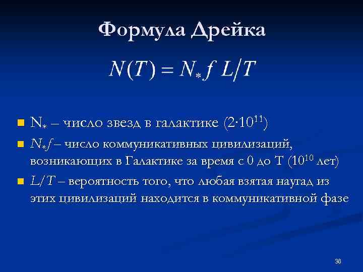 Формула Дрейка n N* – число звезд в галактике (2∙ 1011) n N* f