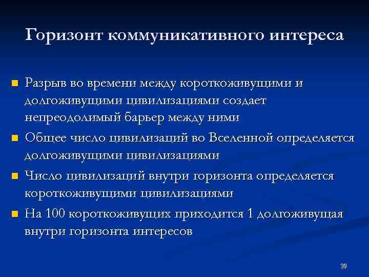 Горизонт коммуникативного интереса n n Разрыв во времени между короткоживущими и долгоживущими цивилизациями создает