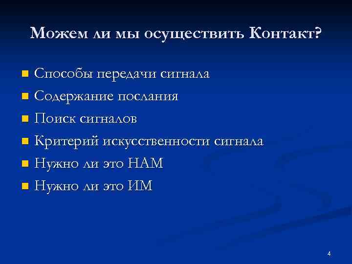 Можем ли мы осуществить Контакт? Способы передачи сигнала n Содержание послания n Поиск сигналов