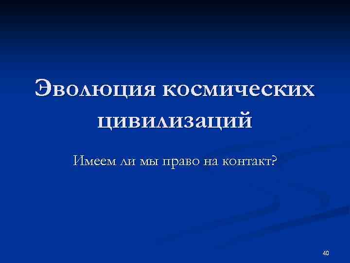 Эволюция космических цивилизаций Имеем ли мы право на контакт? 40 