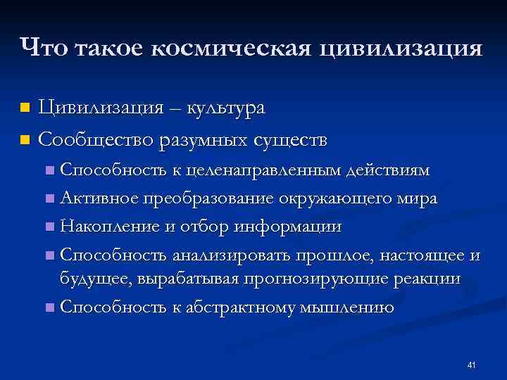 Что такое космическая цивилизация Цивилизация – культура n Сообщество разумных существ n Способность к