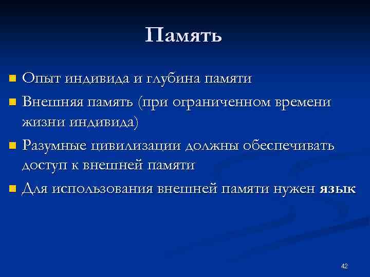 Память Опыт индивида и глубина памяти n Внешняя память (при ограниченном времени жизни индивида)