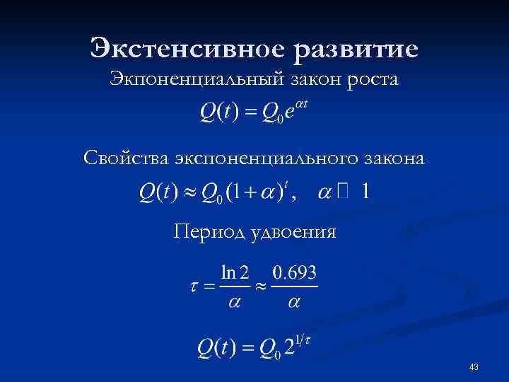 Экстенсивное развитие Экпоненциальный закон роста Свойства экспоненциального закона Период удвоения 43 