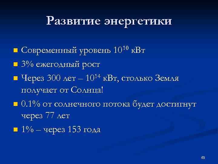 Развитие энергетики Современный уровень 1010 к. Вт n 3% ежегодный рост n Через 300