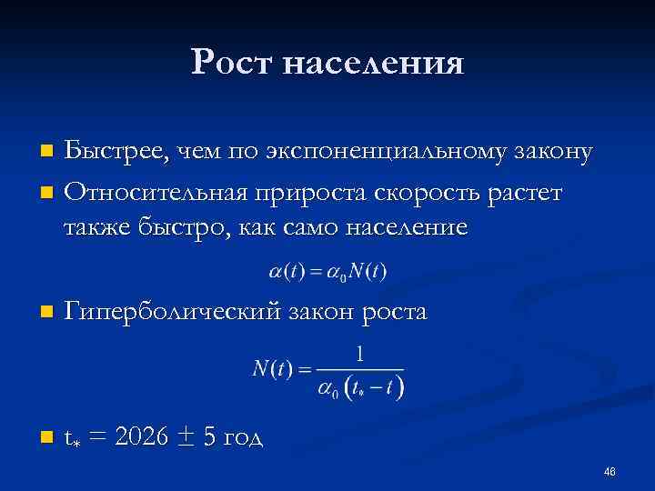 Также увеличились. Формула роста населения. Закон гиперболического роста численности населения земли. Квадратичный закон роста населения вывел. Закон экспоненциального роста населения.