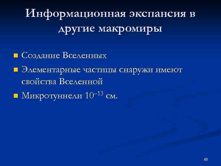 Информационная экспансия в другие макромиры Создание Вселенных n Элементарные частицы снаружи имеют свойства Вселенной