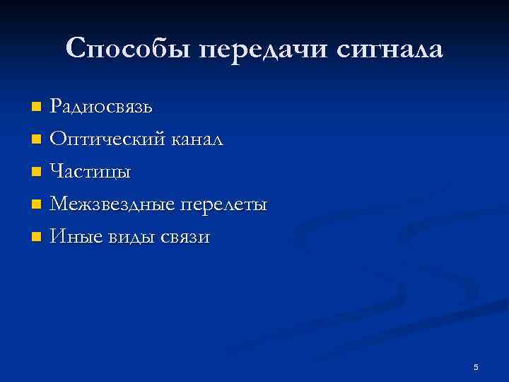 Способы передачи сигнала Радиосвязь n Оптический канал n Частицы n Межзвездные перелеты n Иные