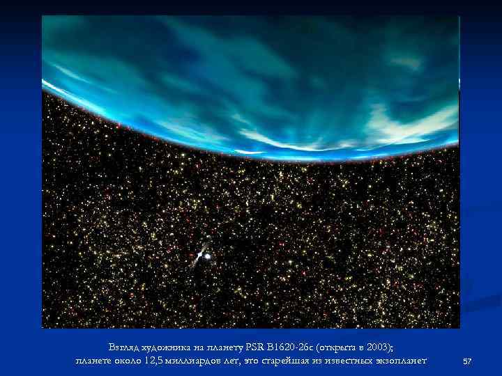 Взгляд художника на планету PSR B 1620 -26 c (открыта в 2003); планете около