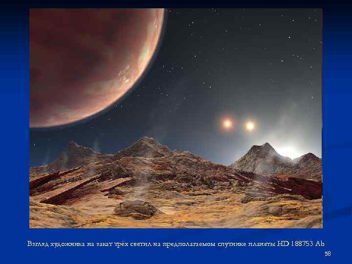 Взгляд художника на закат трёх светил на предполагаемом спутнике планеты HD 188753 Ab 58