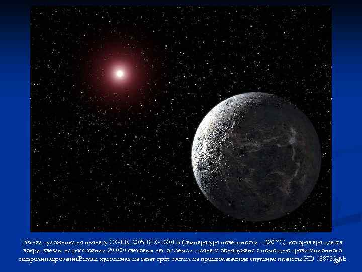 Взгляд художника на планету OGLE-2005 -BLG-390 Lb (температура поверхности − 220 °C), которая вращается