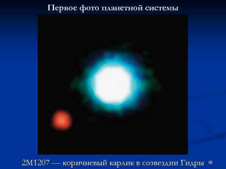 Первое фото планетной системы 2 M 1207 — коричневый карлик в созвездии Гидры 60