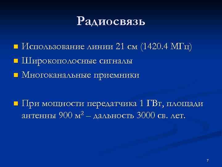 Радиосвязь Использование линии 21 см (1420. 4 МГц) n Широкополосные сигналы n Многоканальные приемники
