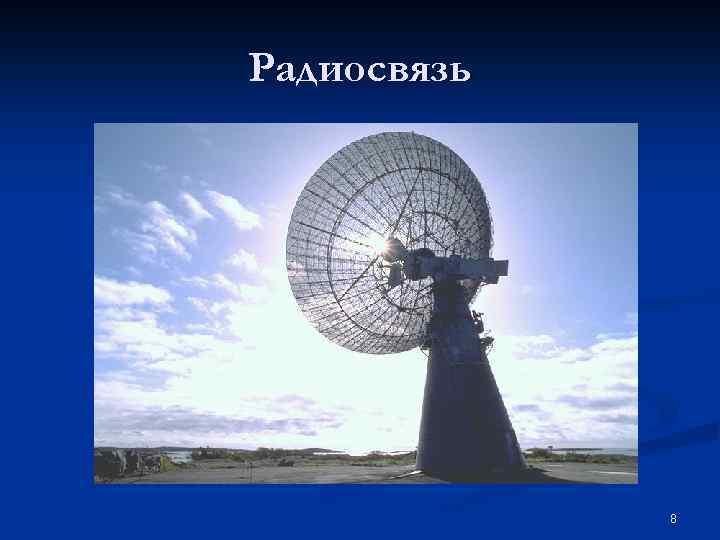Радиосвязь 8 