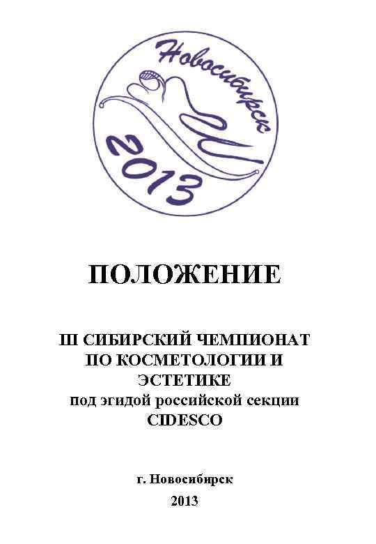 ПОЛОЖЕНИЕ III СИБИРСКИЙ ЧЕМПИОНАТ ПО КОСМЕТОЛОГИИ И ЭСТЕТИКЕ под эгидой российской секции CIDESCO г.