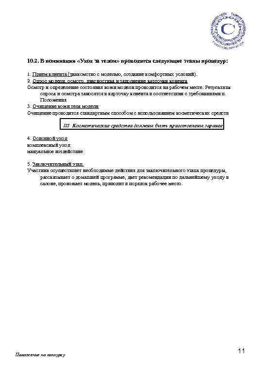 10. 2. В номинации «Уход за телом» проводятся следующие этапы процедур: 1. Прием клиента