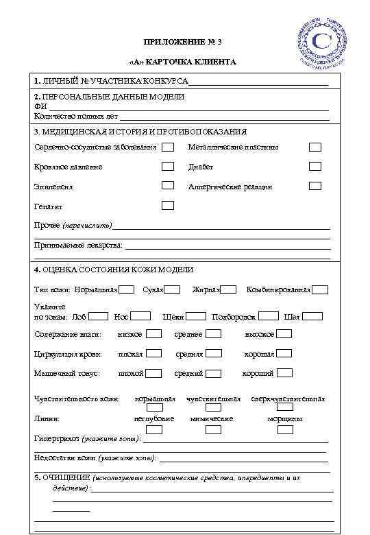 ПРИЛОЖЕНИЕ № 3 «А» КАРТОЧКА КЛИЕНТА 1. ЛИЧНЫЙ № УЧАСТНИКА КОНКУРСА_________________ 2. ПЕРСОНАЛЬНЫЕ ДАННЫЕ