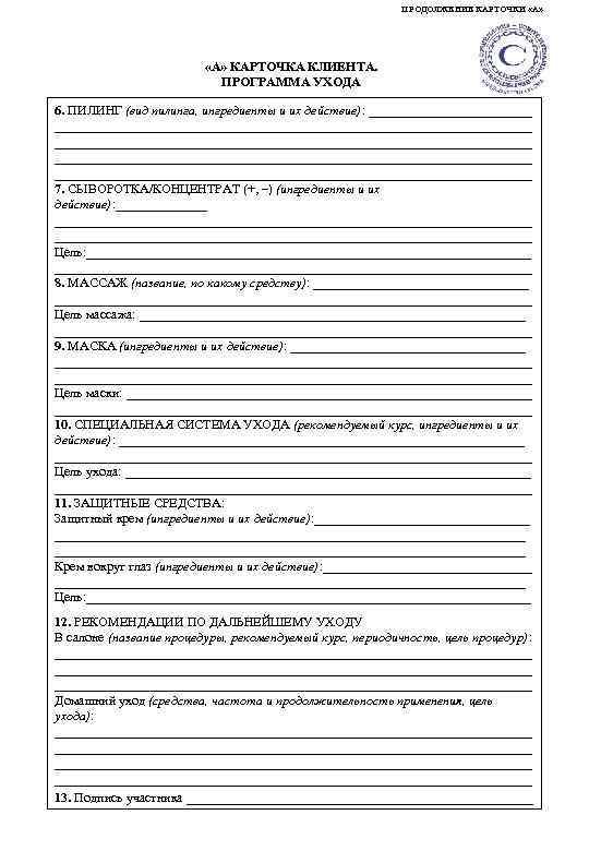ПРОДОЛЖЕНИЕ КАРТОЧКИ «А» КАРТОЧКА КЛИЕНТА. ПРОГРАММА УХОДА 6. ПИЛИНГ (вид пилинга, ингредиенты и их