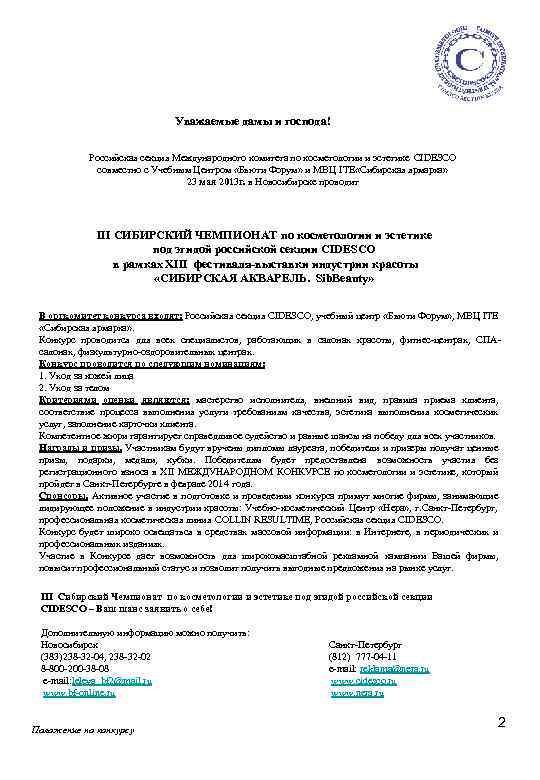 Уважаемые дамы и господа! Российская секция Международного комитета по косметологии и эстетике CIDESCO совместно