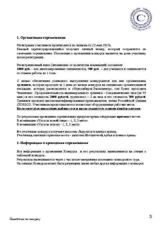 1. Организация соревнования Регистрация участников производится по заявкам до 15 мая 2013 г. Каждый