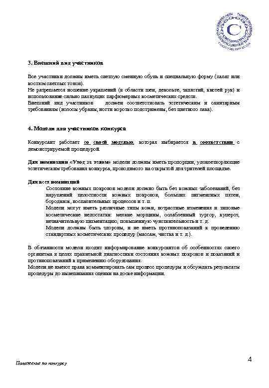 3. Внешний вид участников Все участники должны иметь светлую сменную обувь и специальную форму
