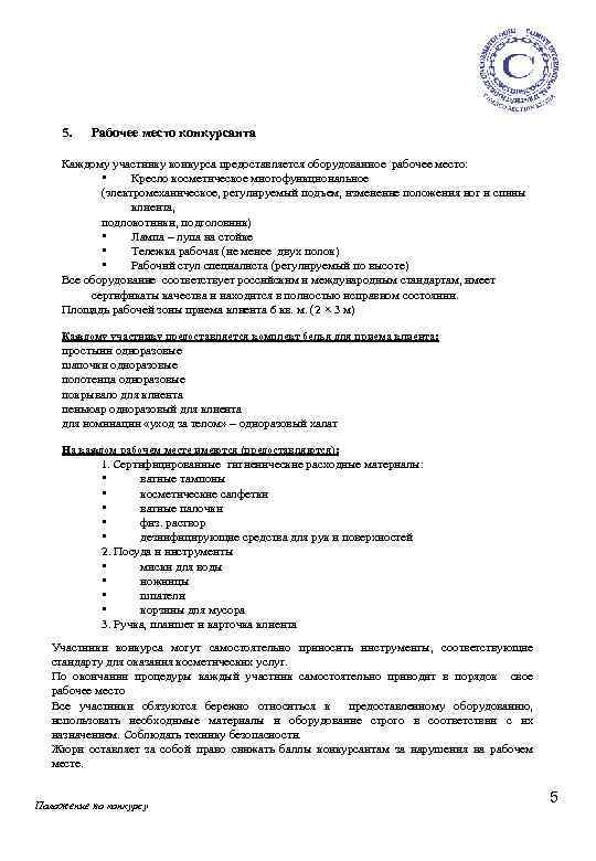 5. Рабочее место конкурсанта Каждому участнику конкурса предоставляется оборудованное рабочее место: • Кресло косметическое