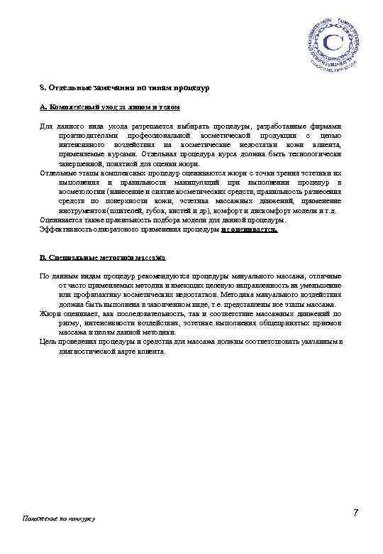 8. Отдельные замечания по типам процедур А. Комплексный уход за лицом и телом Для