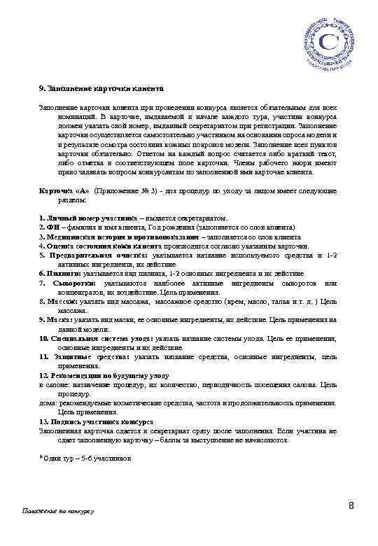 9. Заполнение карточки клиента при проведении конкурса является обязательным для всех номинаций. В карточке,