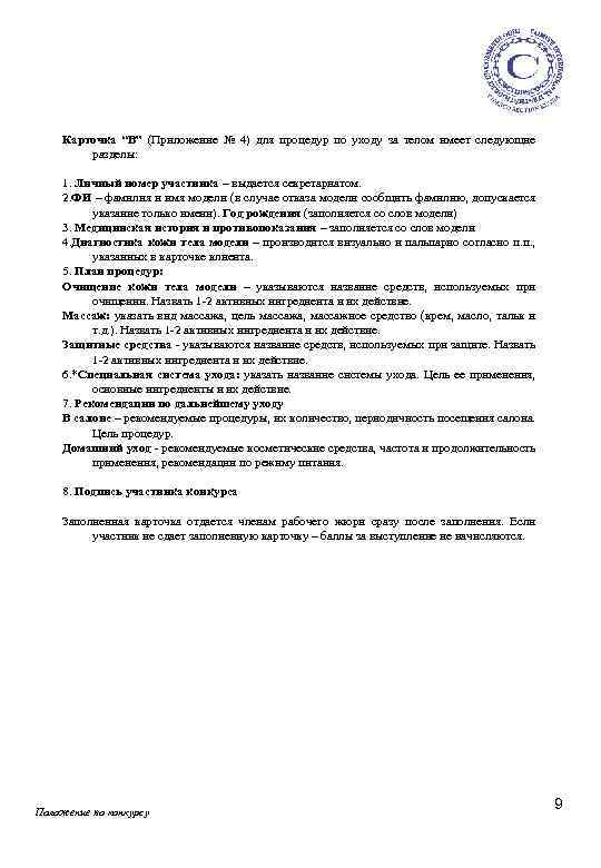 Карточка “В” (Приложение № 4) для процедур по уходу за телом имеет следующие разделы: