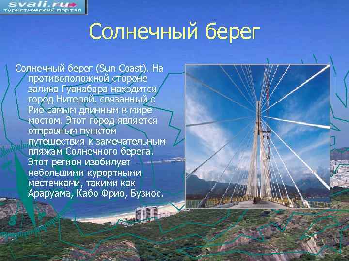 Солнечный берег (Sun Coast). На противоположной стороне залива Гуанабара находится город Нитерой, связанный с