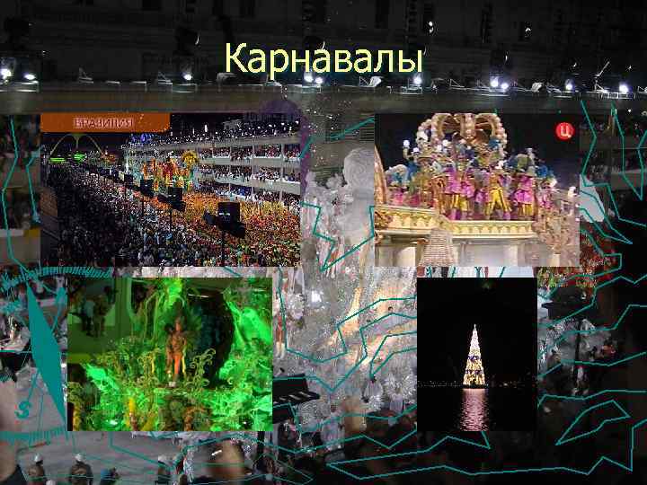 Карнавалы 