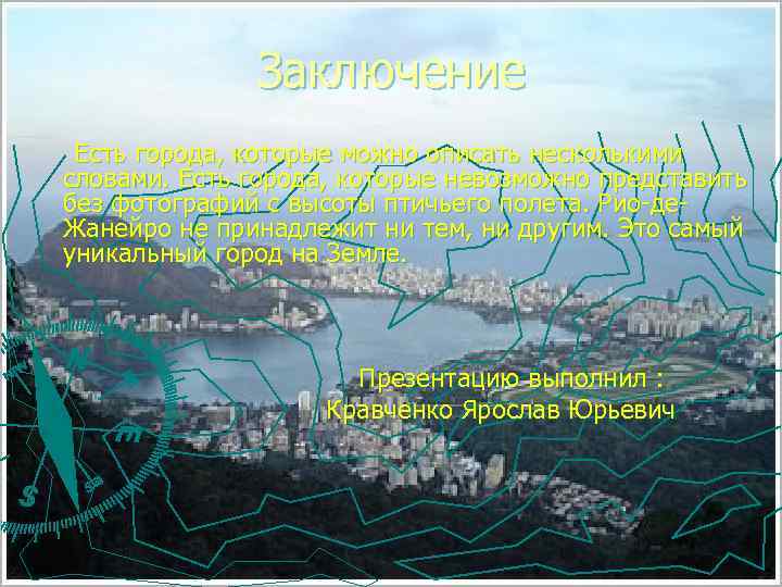 Заключение Есть города, которые можно описать несколькими словами. Есть города, которые невозможно представить без