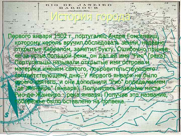 История города Первого января 1502 г. португалец Андре Гонсалвиш, которому король вручил обследовать земли,