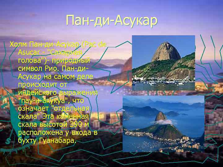 Пан-ди-Асукар Холм Пан-ди-Асукар (Рас de Asucar - "Сахарная голова")- природный символ Рио. Пан-ди. Асукар