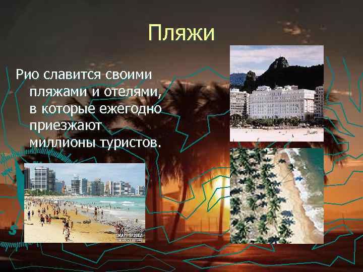 Пляжи Рио славится своими пляжами и отелями, в которые ежегодно приезжают миллионы туристов. 