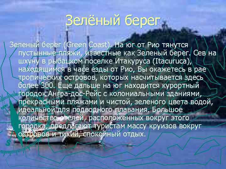 Зелёный берег Зеленый берег (Green Coast). На юг от Рио тянутся пустынные пляжи, известные