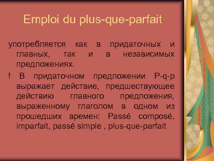 Emploi du plus-que-parfait употребляется как в придаточных и главных, так и в независимых предложениях.
