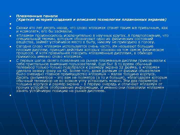 n n n n Плазменные панели (Краткая история создания и описание технологии плазменных экранов)