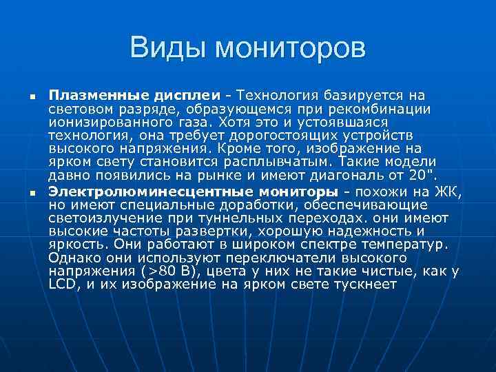 Виды мониторов n n Плазменные дисплеи - Технология базируется на световом разряде, образующемся при
