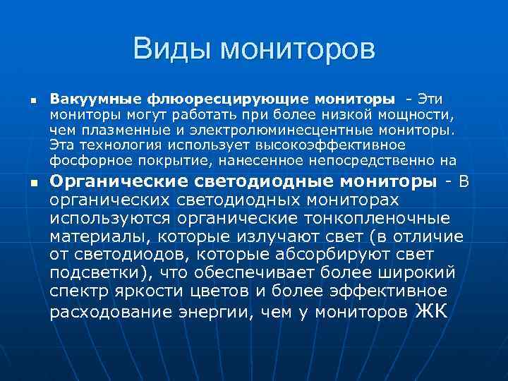Виды мониторов n n Вакуумные флюоресцирующие мониторы - Эти мониторы могут работать при более