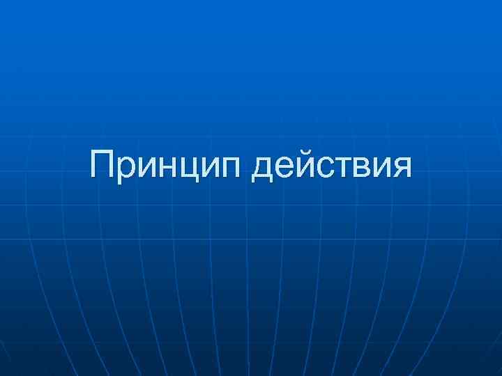 Принцип действия 