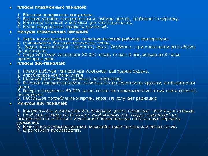 n плюсы плазменных панелей: n 1. Бóльшая поверхность излучения. 2. Высокий уровень контрастности и