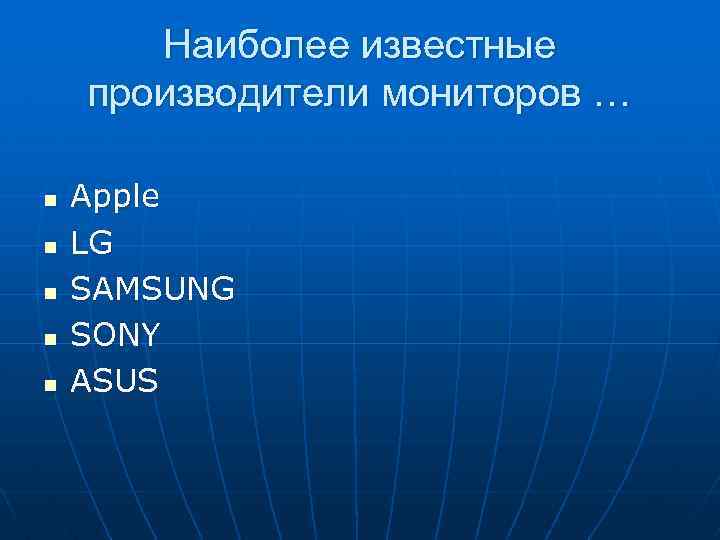 Наиболее известные производители мониторов … n n n Apple LG SAMSUNG SONY ASUS 