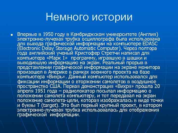 Немного истории n Впервые в 1950 году в Кембриджском университете (Англия) электронно-лучевая трубка осциллографа