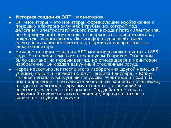 n n История создания ЭЛТ - мониторов. ЭЛТ-мониторы – это мониторы, формирующие изображение с